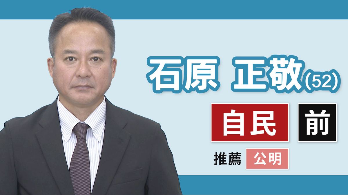 【三重３区】石原正敬（自民党・前職）