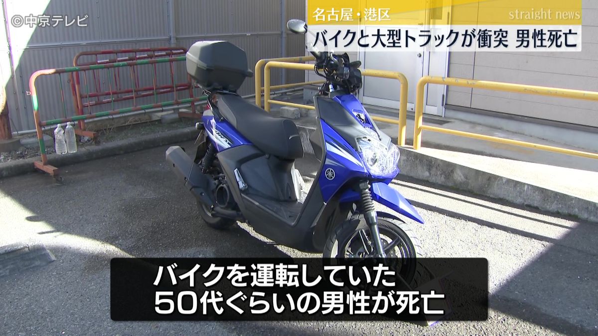 バイクと大型トラックが衝突　バイクを運転していた男性死亡　名古屋・港区