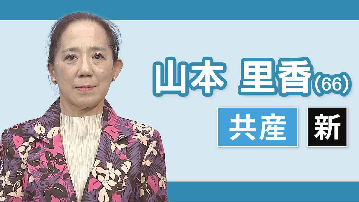 【三重２区】山本里香（日本共産党・新人）