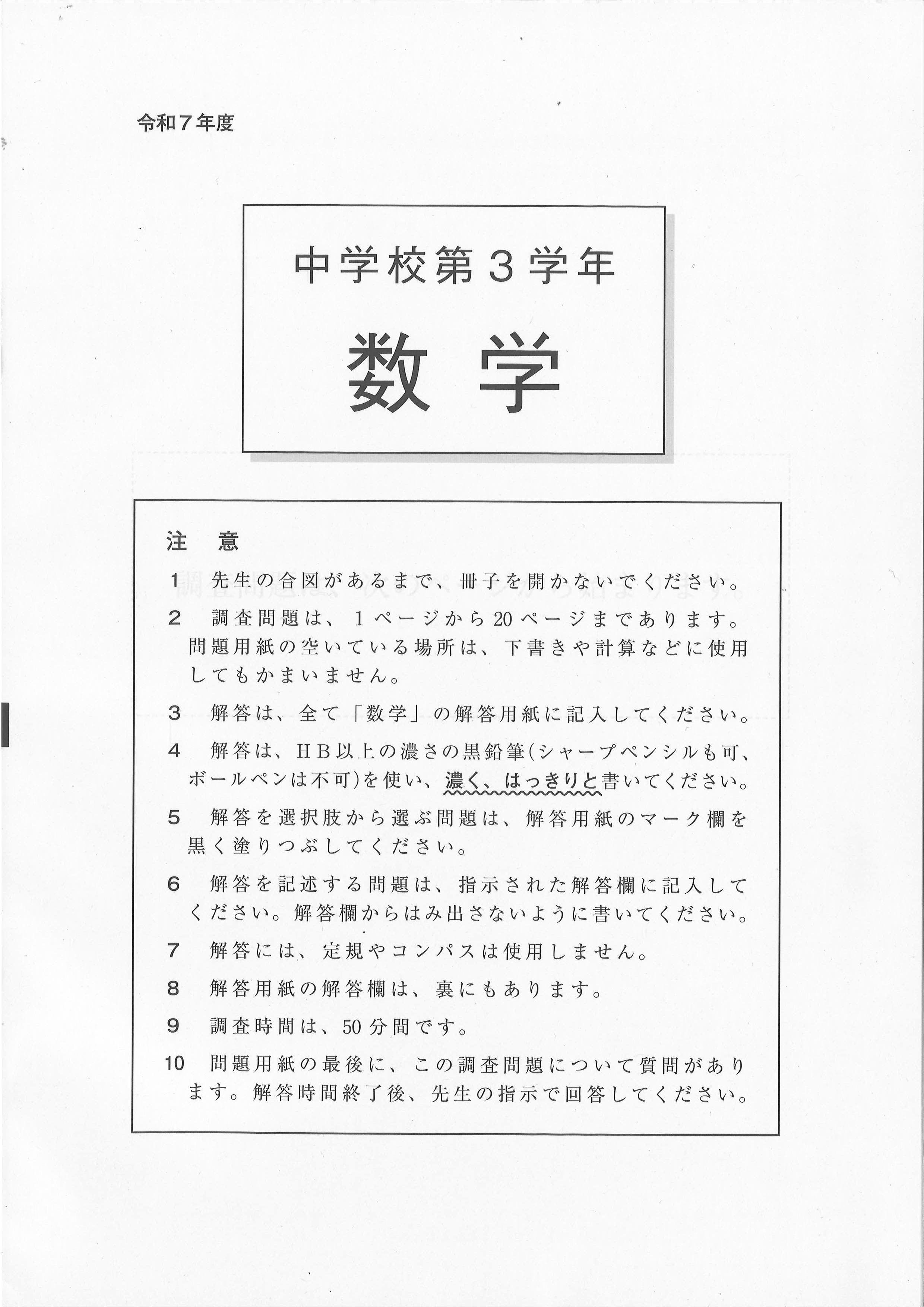 2025年度 全国学力テスト 問題・解答【中学生・数学】(2025年4 2025年度 全国学力テスト 問題・解答【中学生・数学】(2025年4
