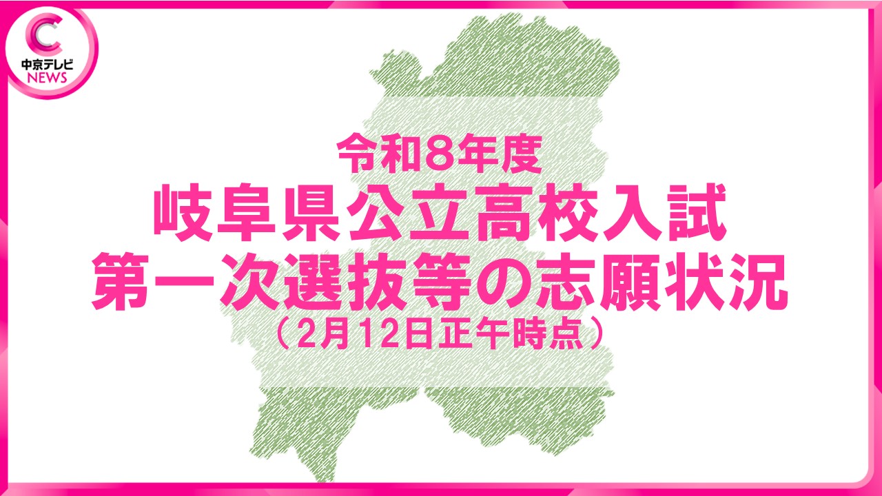 2026年度・岐阜県公立高校入試】第一次選抜などの志願状況を発表 岐阜