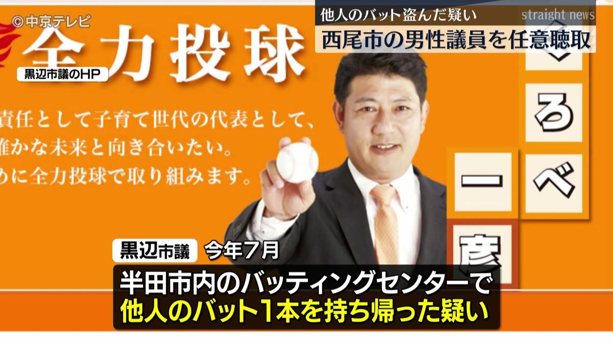 バッティングセンターで他人のバット盗んだ疑い　西尾市の男性議員を任意聴取　議会運営委員会の冒頭で 「ご迷惑をおかけした」と話し今後経緯などを説明する意向　愛知・西尾市