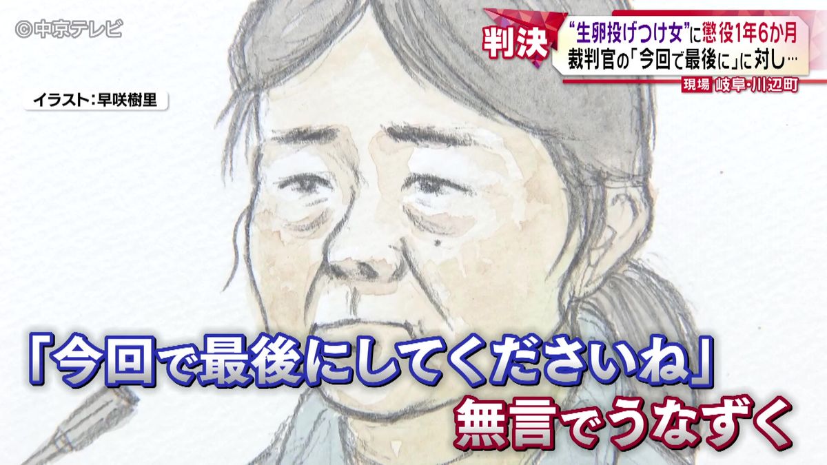 “生卵投げつけ女”に懲役１年６か月の判決　裁判官の｢今回で最後にしてくださいね｣ に対し、女は無言でうなずく　岐阜・川辺町