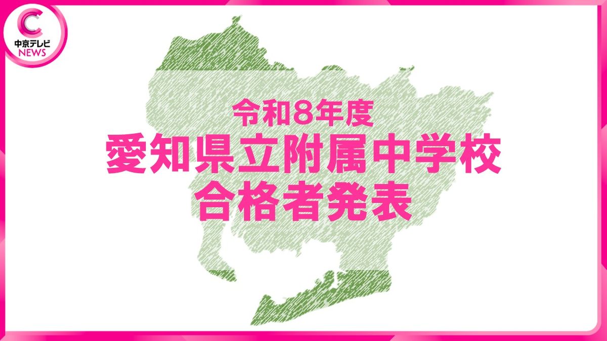 愛知の公立中高一貫校の合格者発表（2026年度） 明和の倍率が最も高く