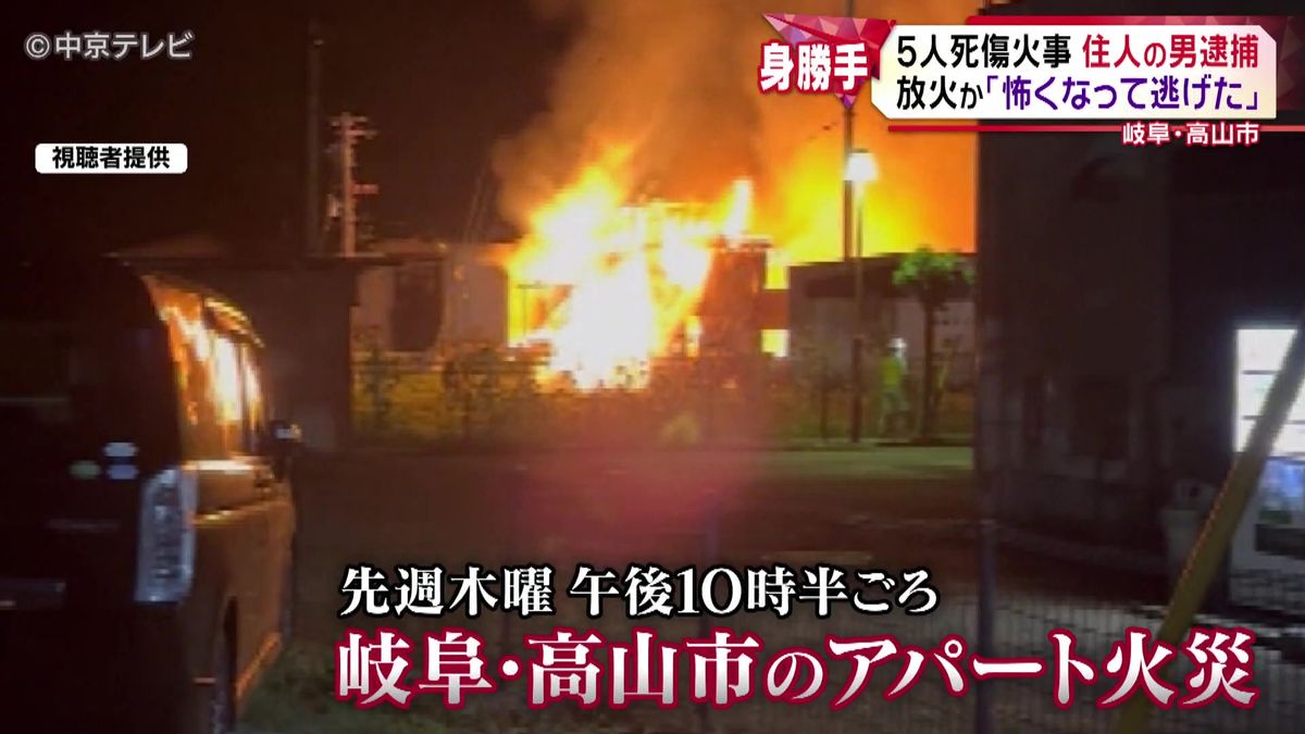 ５人死傷火事　｢怖くなって逃げた｣　住人の男逮捕　岐阜・高山市