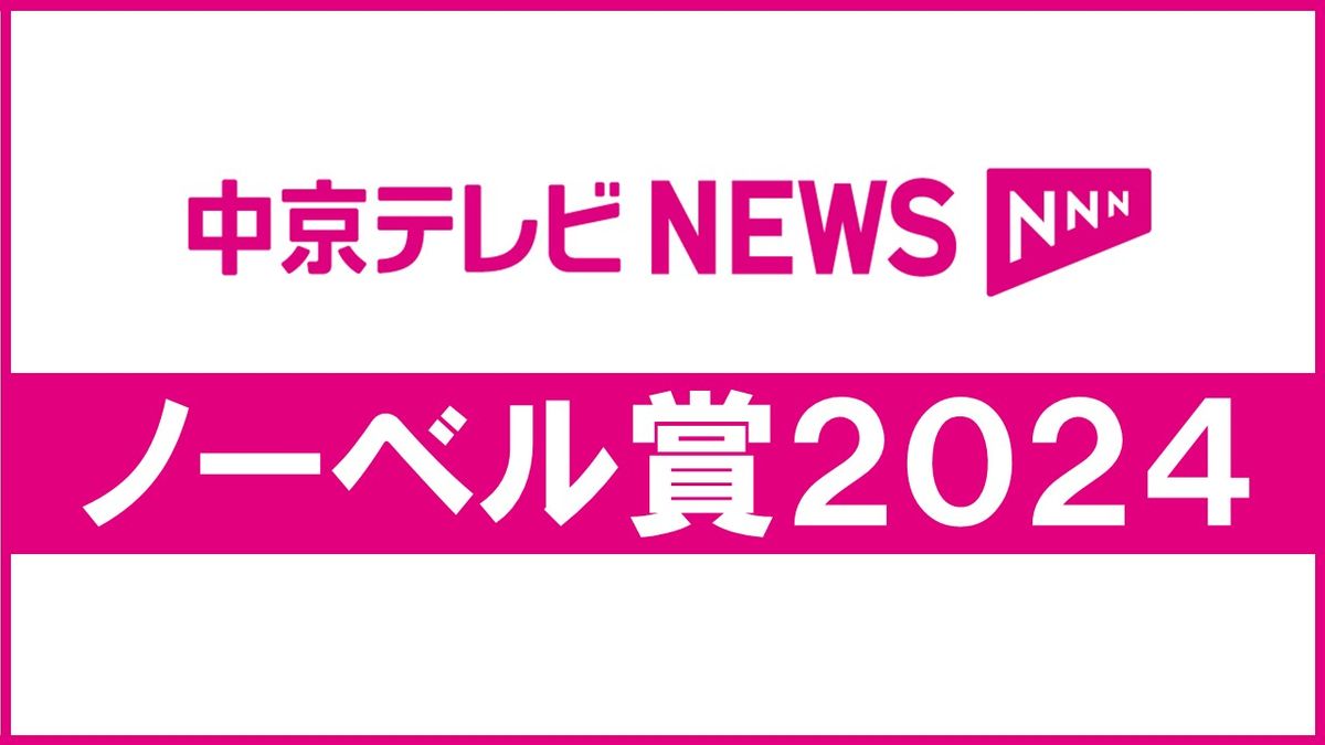 【特集】ノーベル賞2024