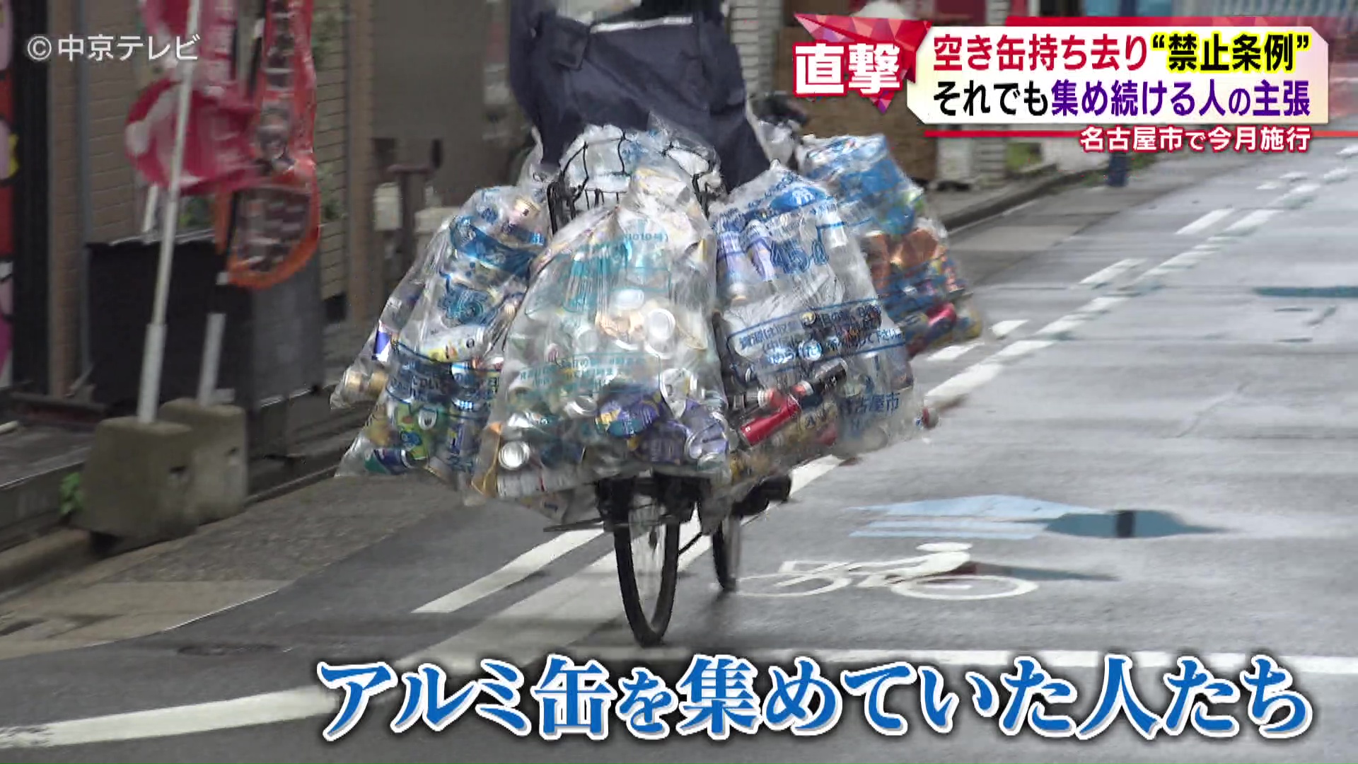 俺らに『死ね』と言っているようなもの」 空き缶持ち去り禁止条例が