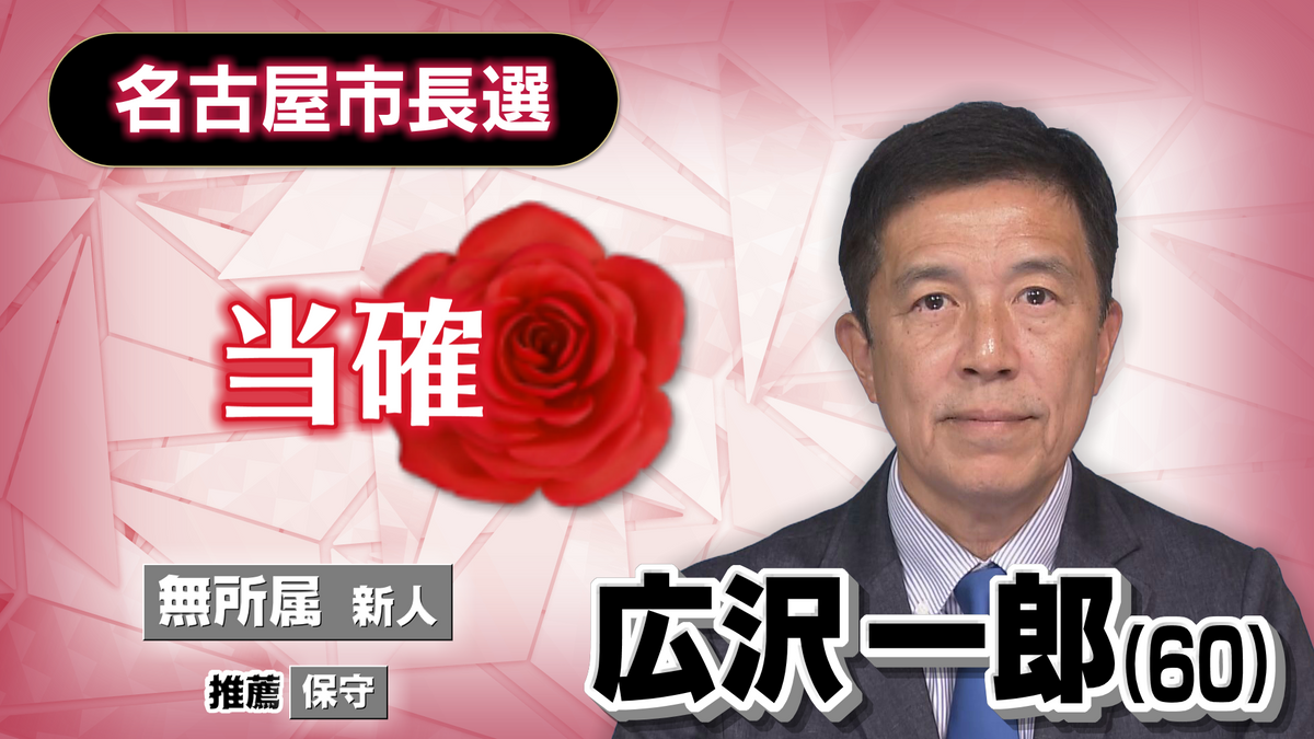 【速報】名古屋市長選　前副市長・広沢一郎氏の当選確実　河村たかし前市長の政策継承へ