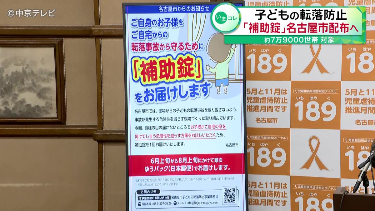 子どもの転落防止対策　｢補助錠｣無料で配布へ　約７万９０００世帯対象　名古屋市