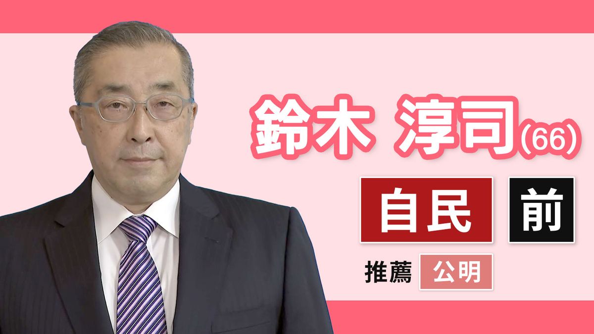 【愛知７区】鈴木淳司（自民党・前職）