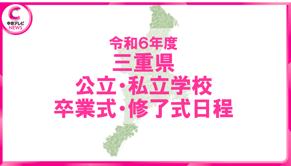 【2025年2・3月の卒業式・修了式】三重県の公立学校・私立学校の日程を公表　