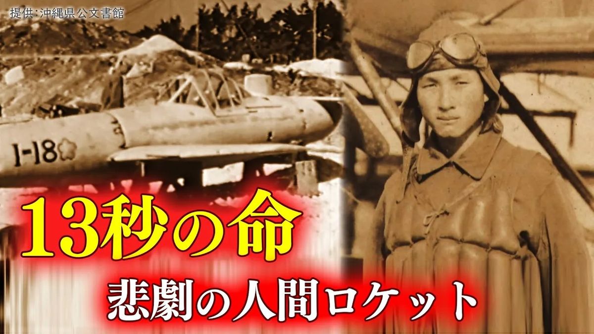 【禁断の兵器・桜花】60人の戦友を見送った男性「俺もそのうち逝くからな…」 特攻の人間ロケット（2020年8月10日放送）