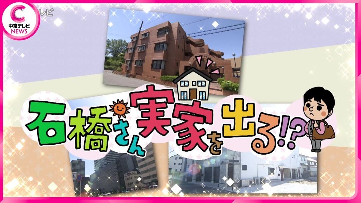 【石橋さん実家を出る!? 】驚きの物件が続々！遊び心満載＆超お値打ち（2024.5.14放送）