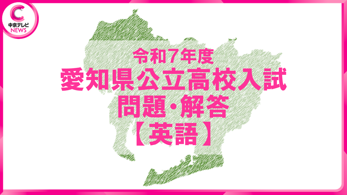 2025年度 愛知県公立高校入試 問題・解答【外国語(英語 2025年度 愛知県公立高校入試 問題・解答【外国語(英語
