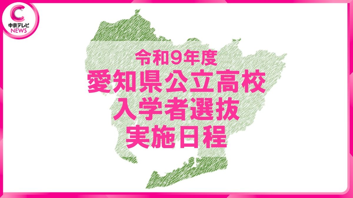 2027年度・愛知県公立高校入試】入学者選抜の日程を発表、全日制一般