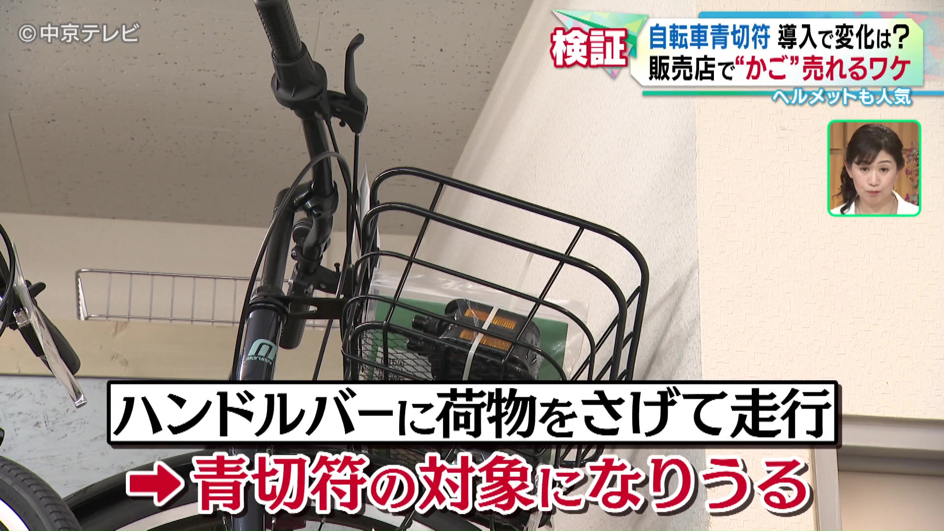 自転車青切符導入で変化は… 販売店で“かご”売れるワケ ヘルメットも