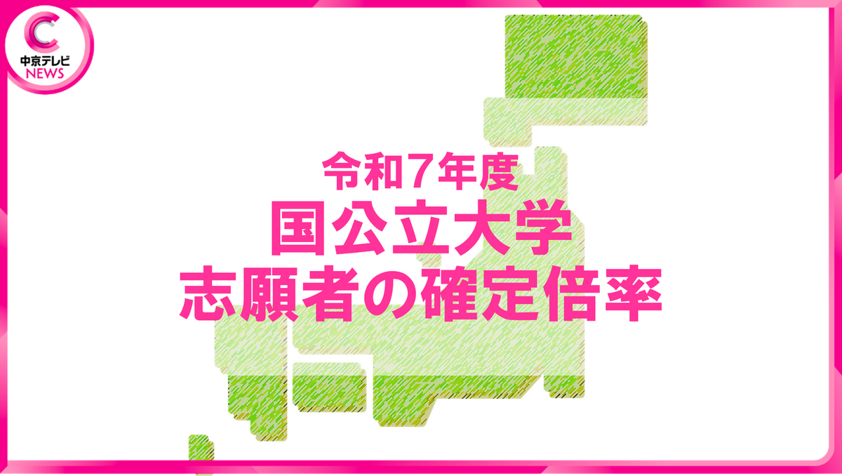 【学校別一覧掲載】名古屋大学2.6倍、国公立大学入学者選抜の確定志願状況を発表　文部科学省