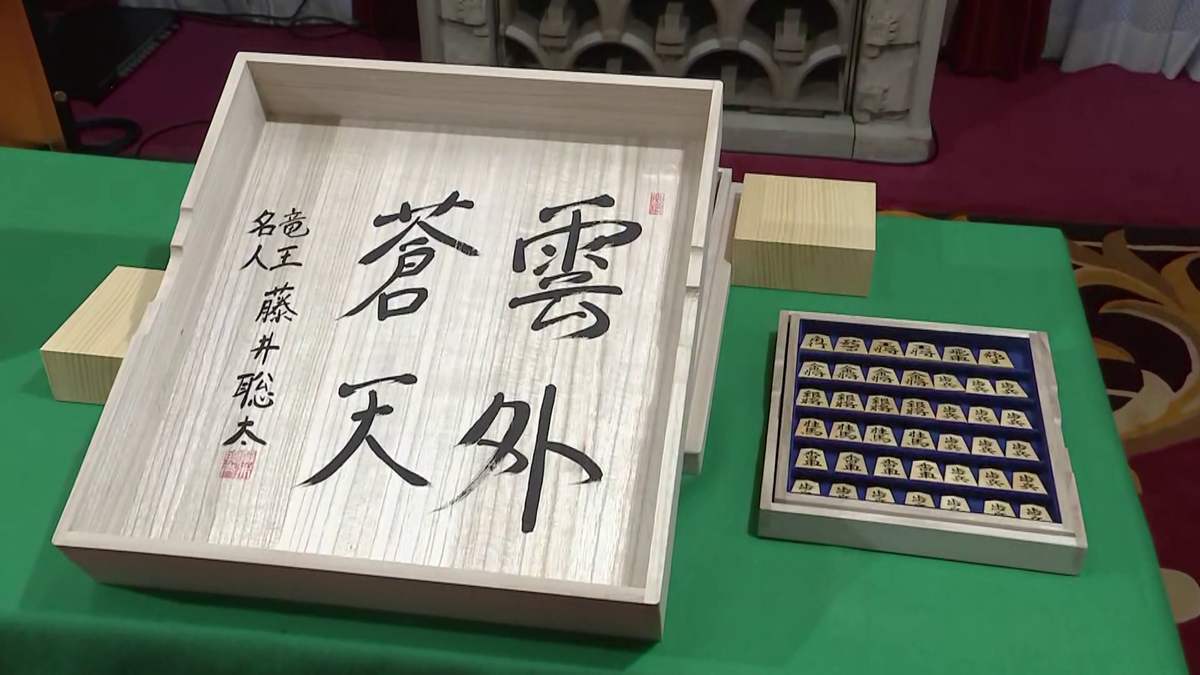 藤井八冠が返礼品に記した四字熟語とは…？王座奪取時の盤面解説も披露