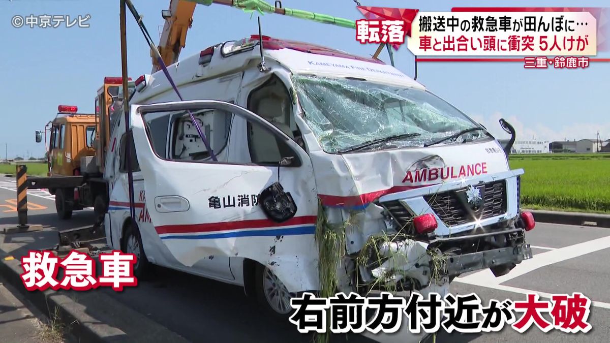 搬送中の救急車が田んぼに…　車と出合い頭に衝突　５人けが　三重・鈴鹿市