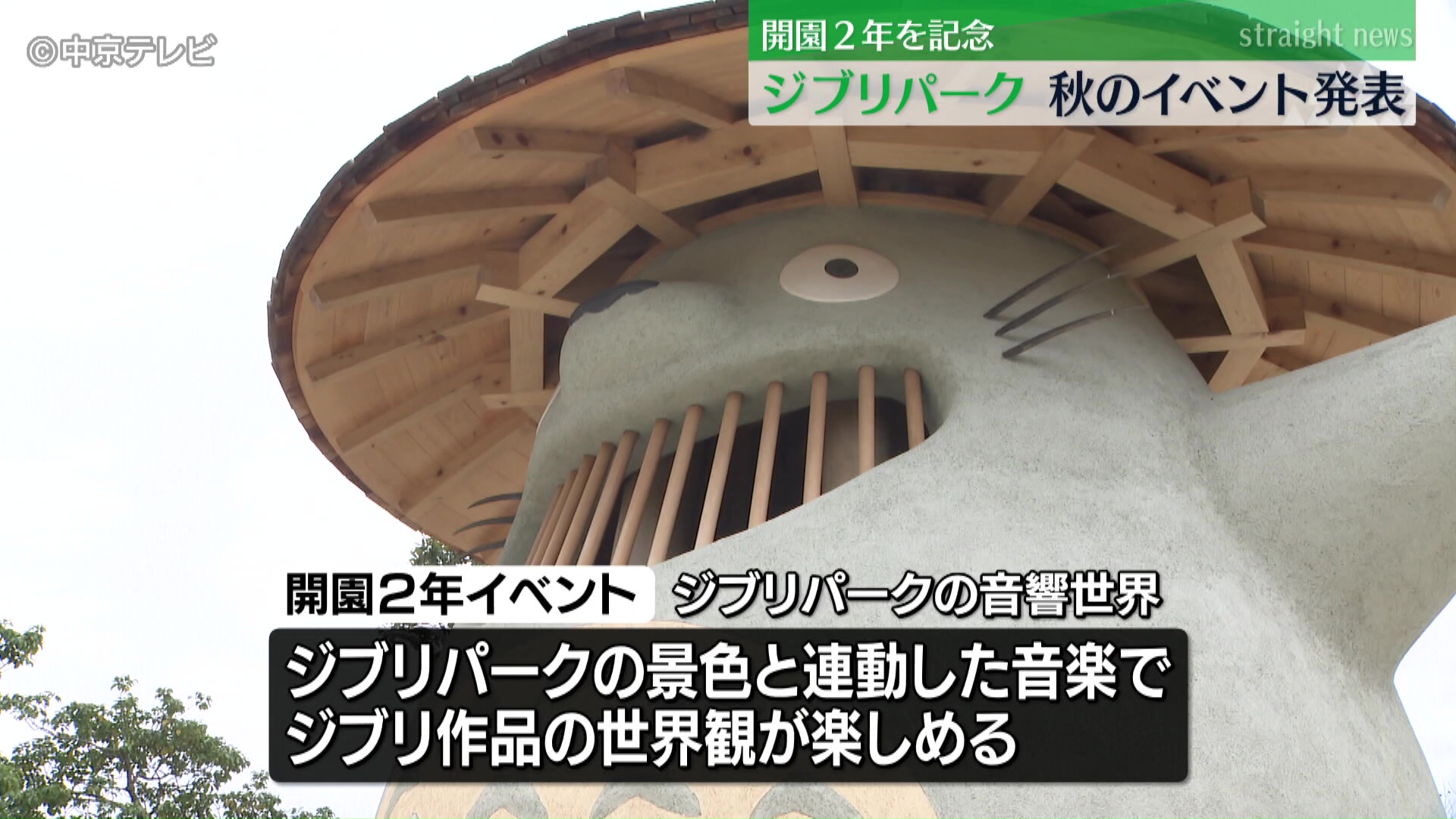 ジブリパーク」11月で開園2周年 「秋のどんどこ祭り」開催発表 パークの景色と連動した音楽で作品の世界観が楽しめるなどイベント多数  愛知県（2024年9月4日掲載）｜中京テレビNEWS NNN