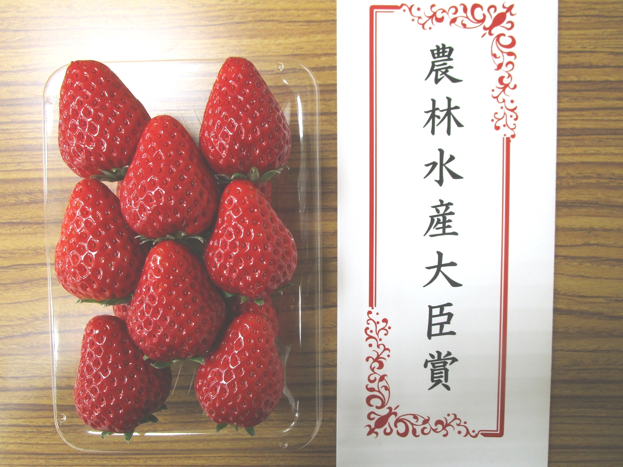 岡崎市「紅ほっぺ」が2年連続で最高位を獲得！いちご品評会が豊橋市で