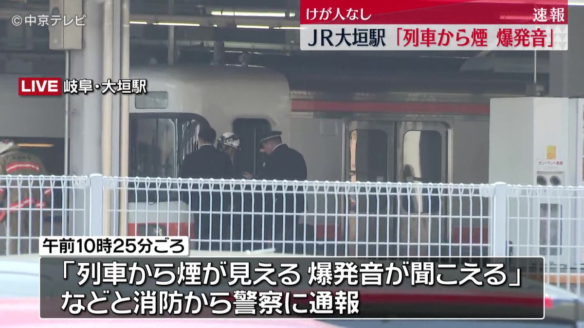 JR東海道線・大垣駅で停車中の列車内で爆発音　けが人なし　一時運転見合わせも（15日午前11:30更新）