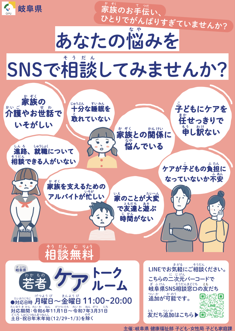 「誰かに相談するきっかけに」ヤングケアラー”ＬＩＮＥ”相談窓口開設　岐阜県