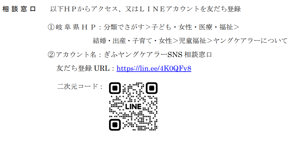 ＬＩＮＥの相談窓口（岐阜県提供）