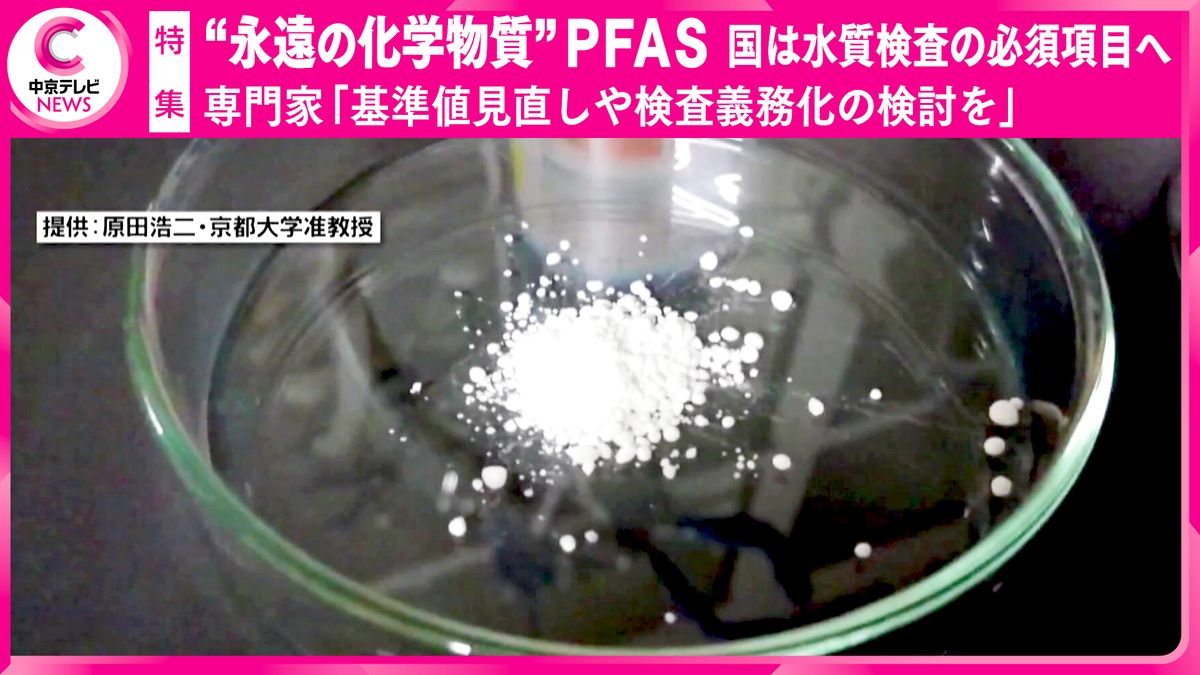 【特集】対策進むも「原因分からず…」　“永遠の化学物質”ＰＦＡＳ　国は水質検査の必須項目へ　専門家「基準値見直しや検査義務化の検討を」