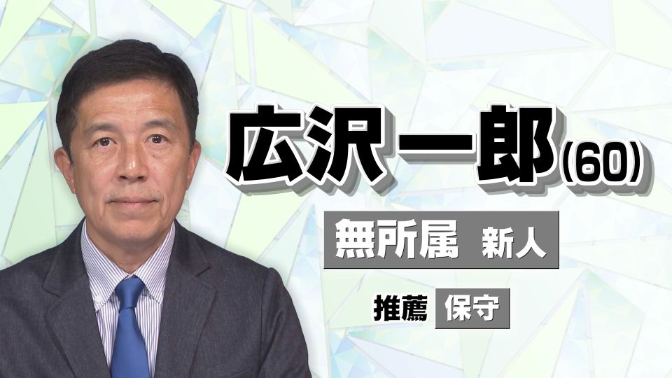 【名古屋市長選】広沢 一郎（60）