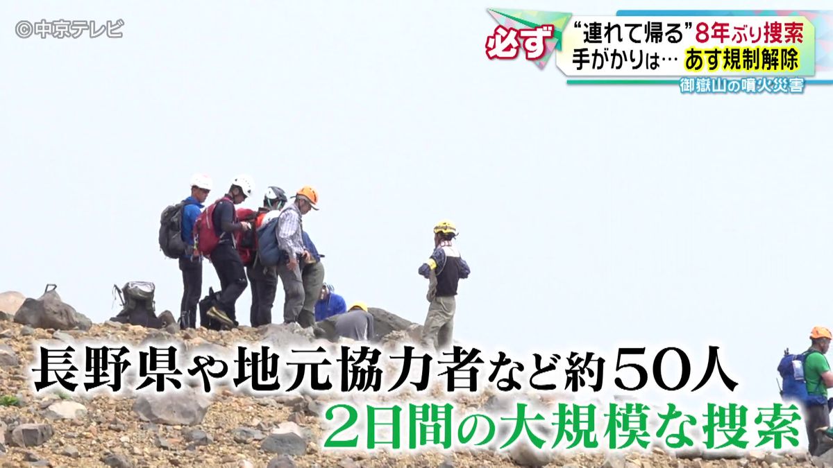 御嶽山の噴火災害 ８年ぶりに大規模捜索　いまだ見つからない５人を家族のもとへ帰すために