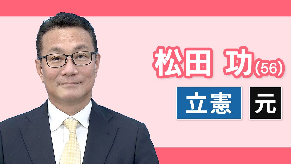 【愛知16区】松田功（立憲民主党・元職）