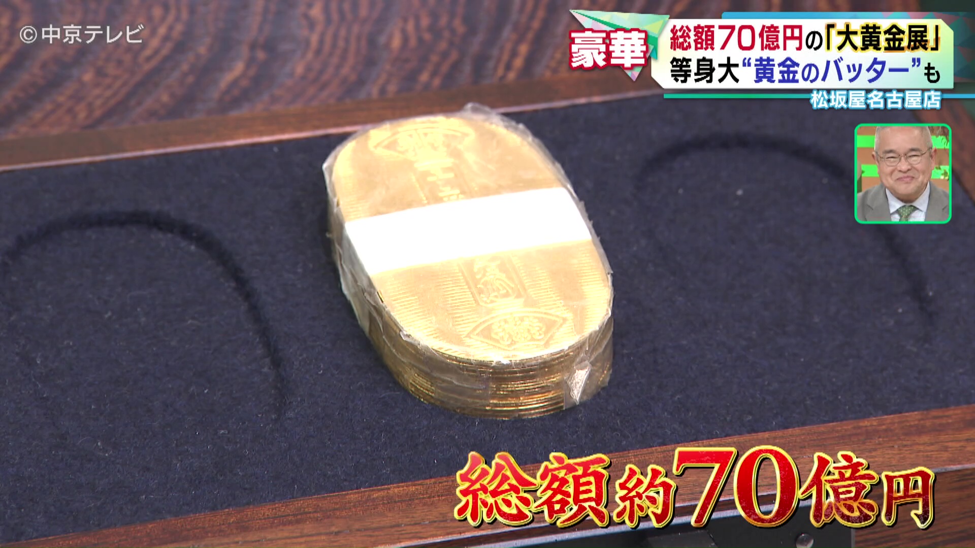 総額70億円の「大黄金展」 等身大“黄金”の大谷翔平選手も 松坂屋名古屋
