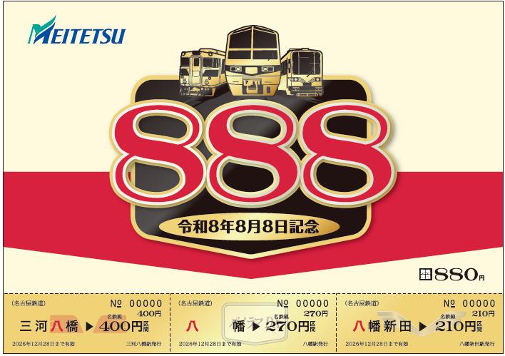 名鉄「8・8・8」記念乗車券 「令和8年8月8日」の「午前8時8分8秒」から