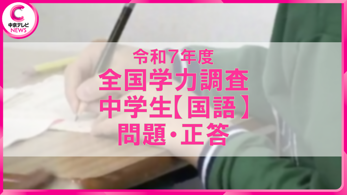 2025年度 全国学力テスト 問題・解答【中学生・国語】（2025年4