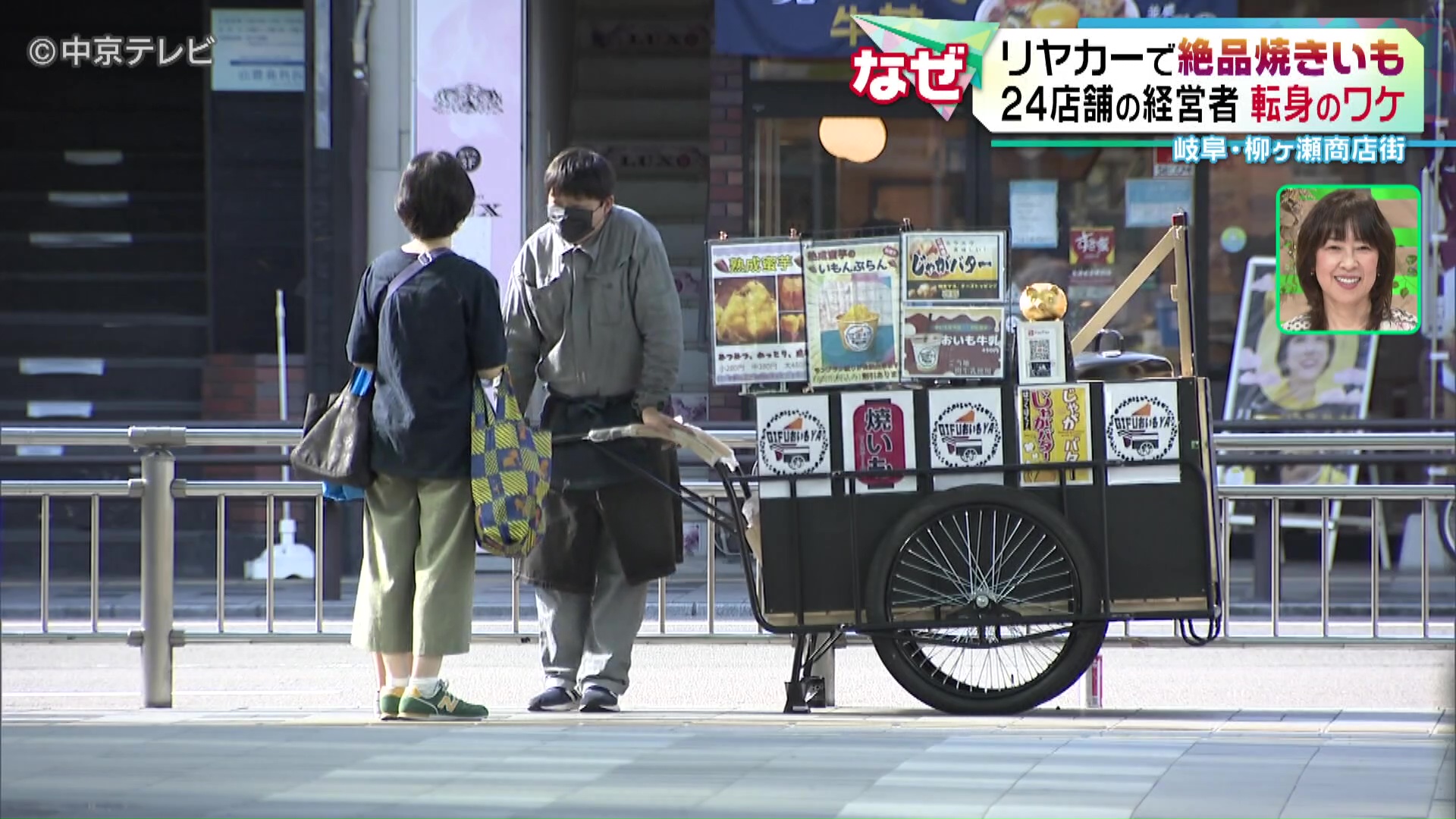 リヤカーで絶品焼きいも 飲食店24店舗の元経営者が焼き芋屋さんに転身のワケとは 岐阜・柳ヶ瀬商店街（2023年10月18日掲載）｜中京テレビNEWS  NNN