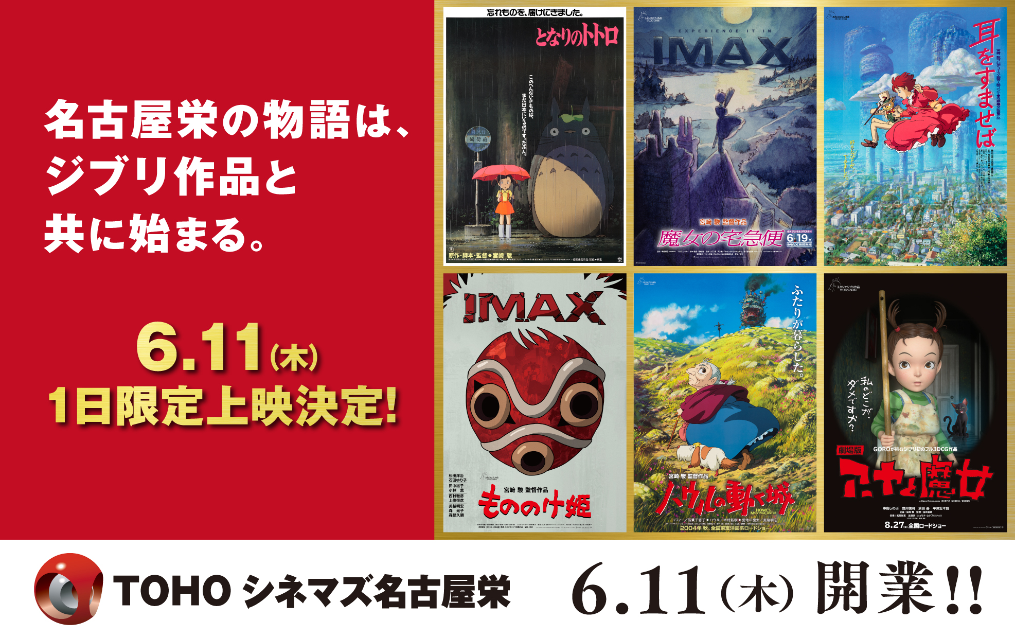 魔女の宅急便』IMAX先行上映も！6月開業・TOHOシネマズ 名古屋栄