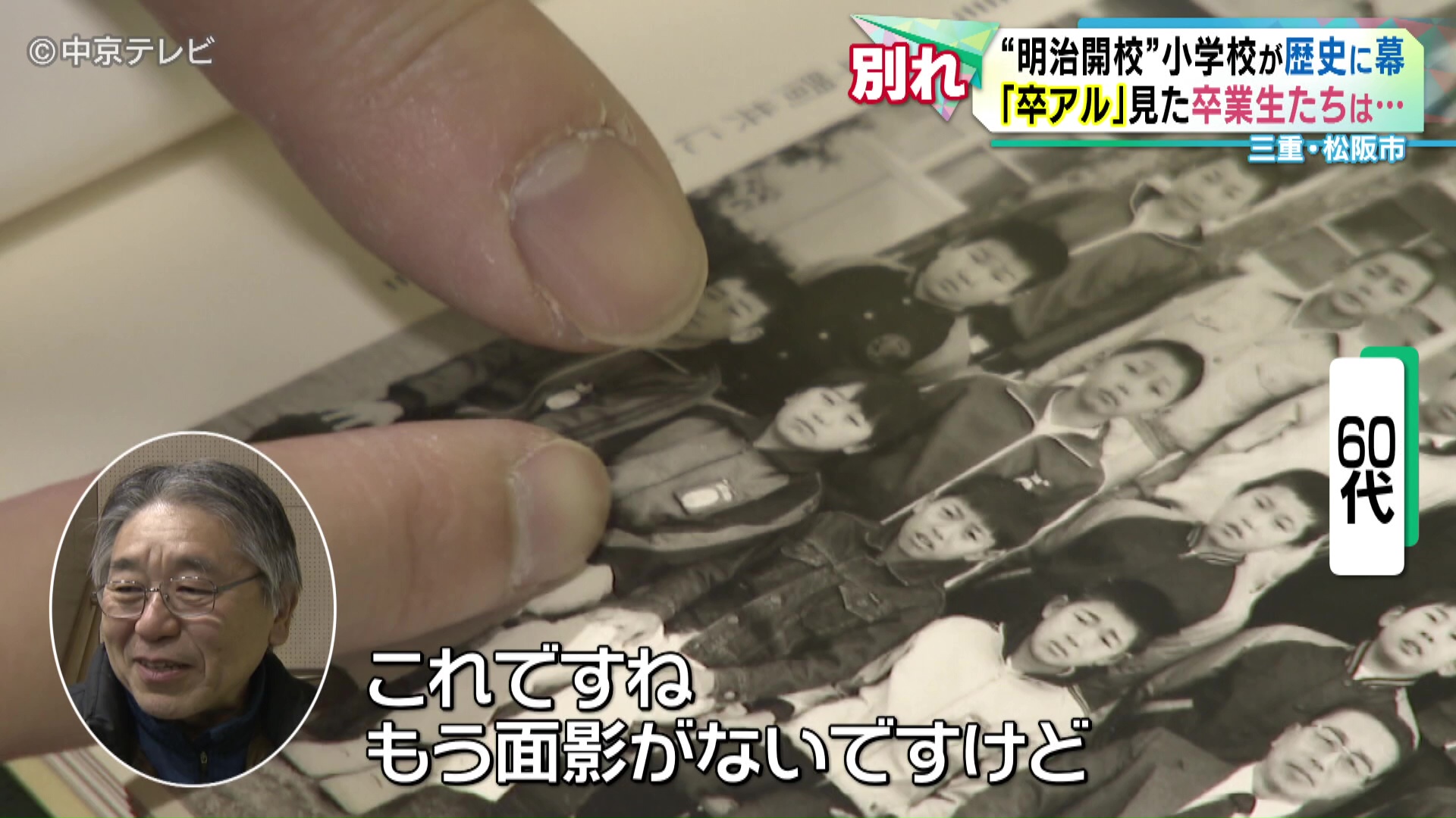 別れ】“明治開校”小学校が歴史に「幕」 三重・松阪市 （2026年3月27日