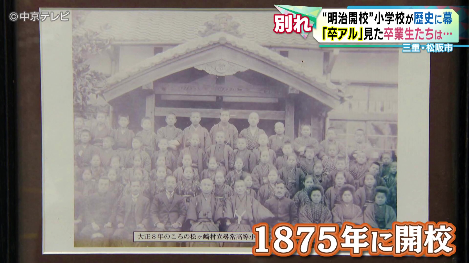 別れ】“明治開校”小学校が歴史に「幕」 三重・松阪市 （2026年3月27日