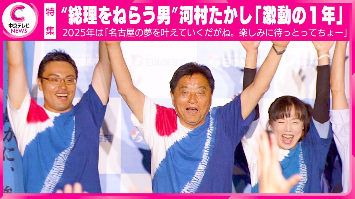 【特集】“総理をねらう男”河村たかし「激動の１年」　2025年は「名古屋の夢を叶えていくだがね。楽しみに待っとってちょー」