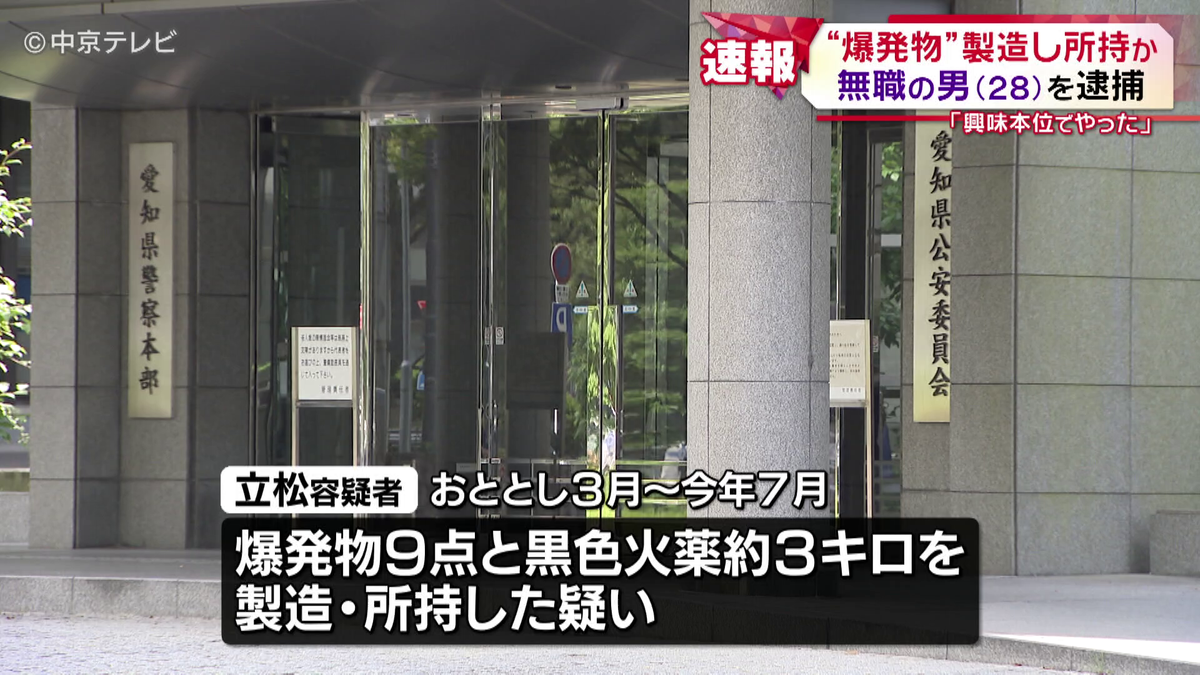 爆発物9点と黒色火薬約3キログラムを製造か　２８歳の男逮捕　「作り方はインターネットなどで 学んだ」「材料はインターネットやホームセンターで購入した」「興味本位でやった」　愛知県警