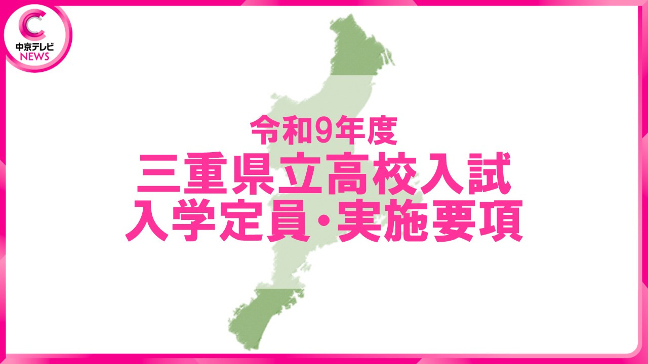 2027年度・三重県立高校入試】「入学定員」と「実施要項」を発表 全日