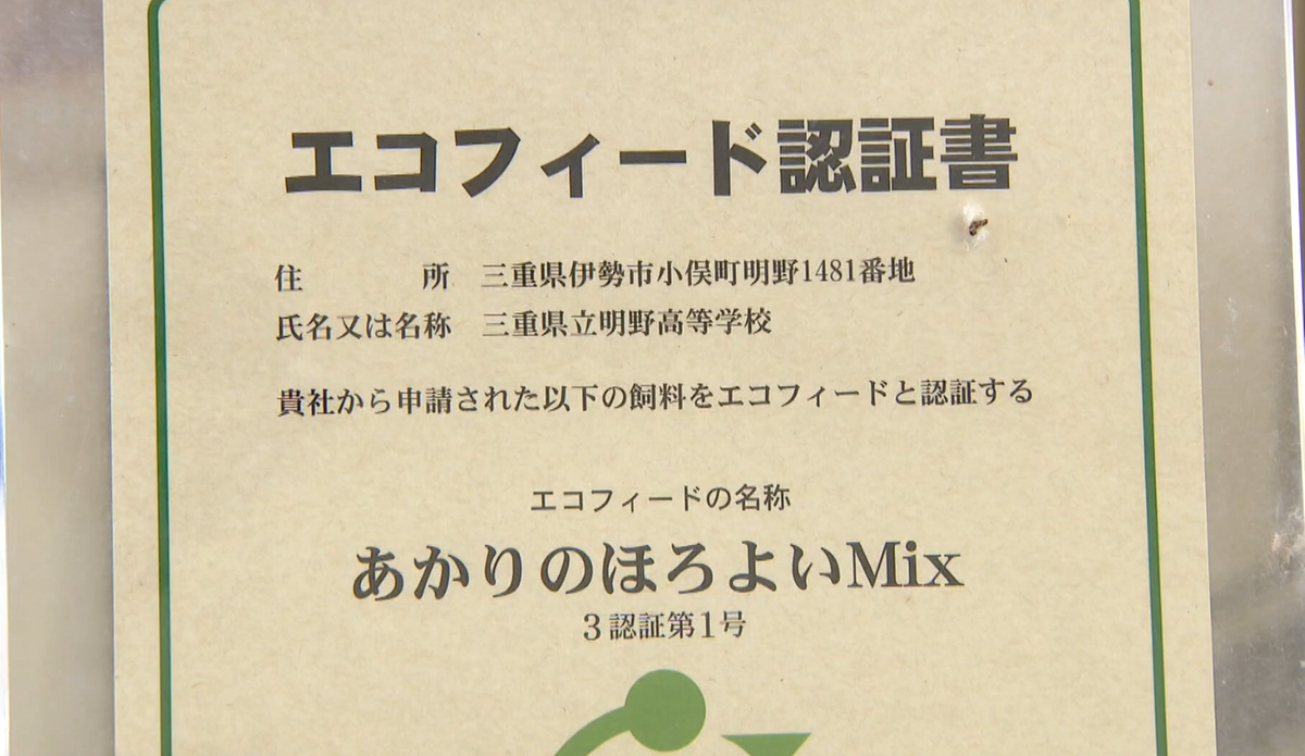 日本科学飼料協会から与えられた「エコフィード認証書」