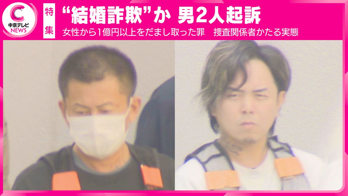 【特集】“結婚詐欺”か 男2人起訴　「借金返済のため」　女性から1億円以上をだまし取った罪　捜査関係者かたる実態“巧妙な演技”の裏に「自転車操業だった」