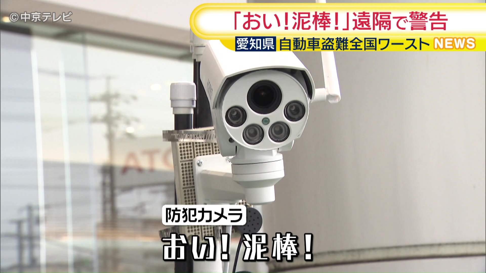 おい！泥棒！」遠隔で警告 自動車盗難の対策グッズ紹介イベント 愛知