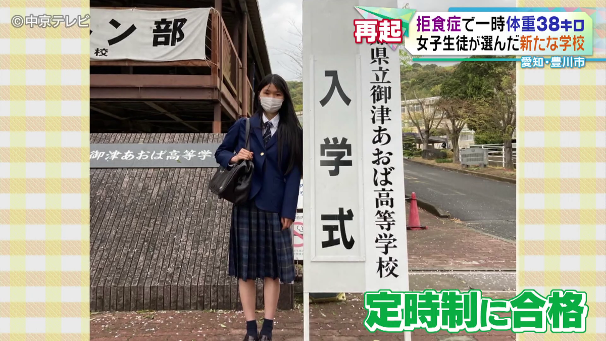 体重は一時38キロに…拒食症から再起 「痩せていることだけが自分の価値」で入院→生徒会に推薦されるまでに「勉強にすごく楽しさを感じる」 女子生徒が選んだ新たな学校とは 愛知・豊川市