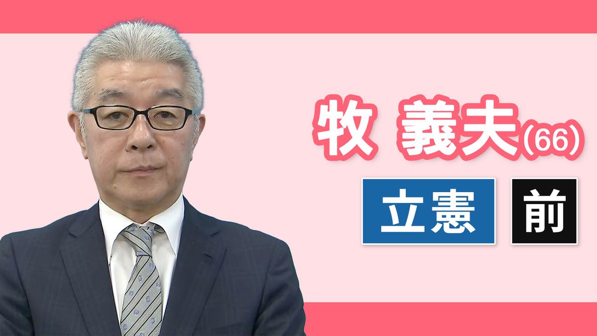 【愛知４区】牧義夫（立憲民主党・前職）