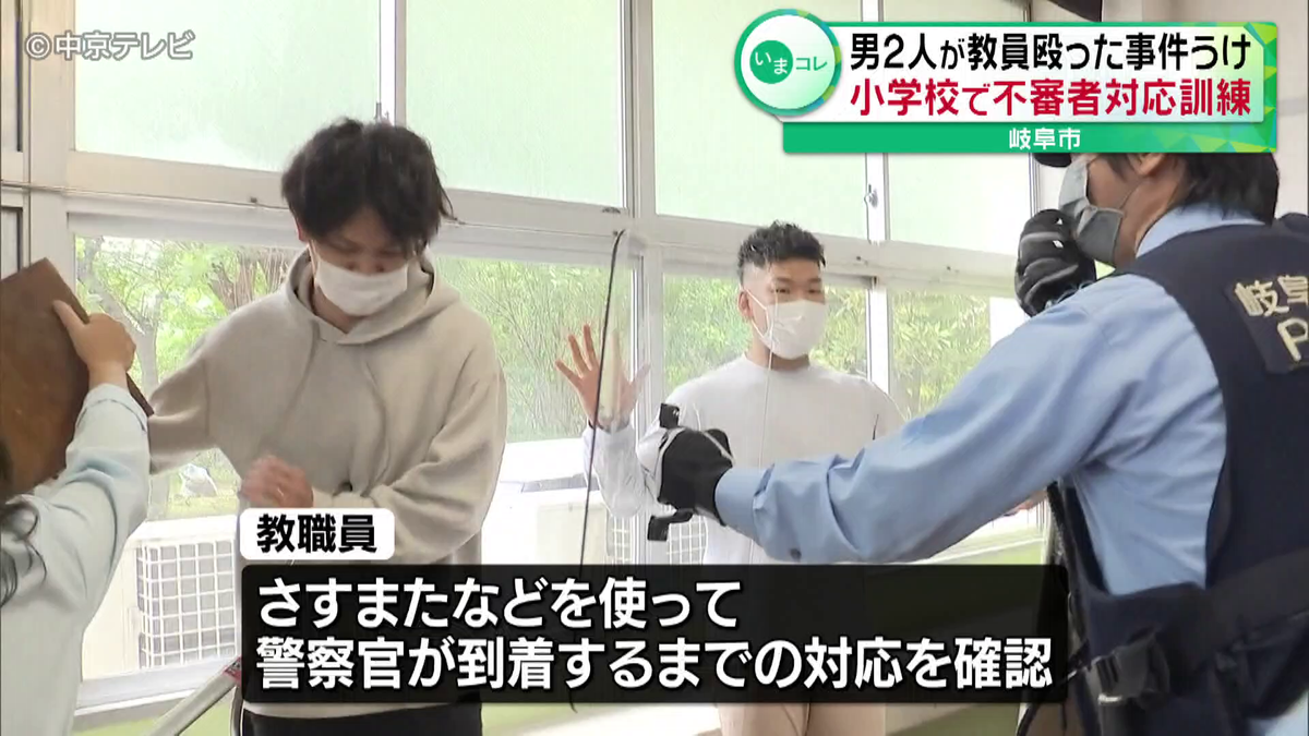 小学校で不審者対応の緊急訓練　東京・立川市で男2人が教員殴った事件うけ　岐阜市
