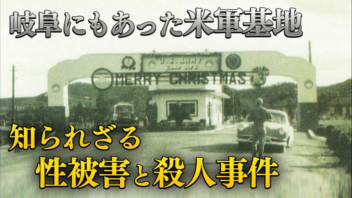 【戦後の占領下】「学校の先生が畑で強姦された…」米兵による凶悪犯罪に苦しんだ岐阜の人たち（2016年6月23日OA）#Message