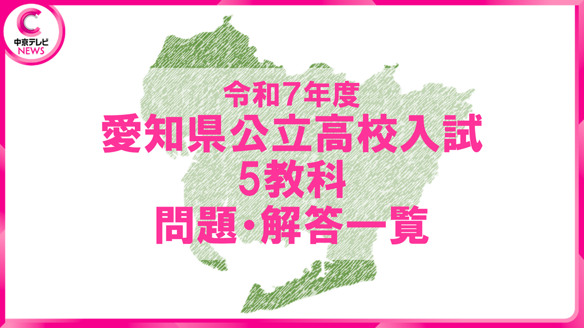 2025年度 愛知県公立高校入試 問題・解答（問題・解答一覧）